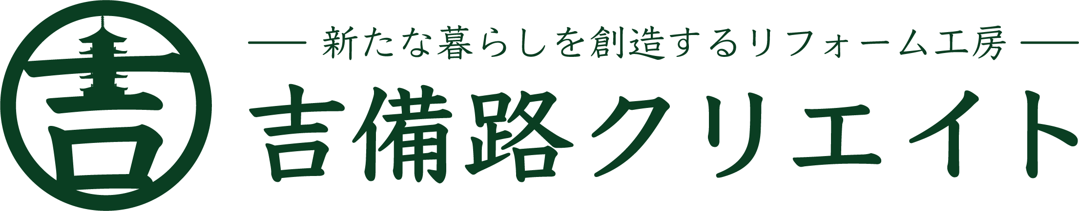 岡山市のリフォームなら吉備路クリエイト｜キッチン・浴室・トイレなどの水まわりリフォームをご提案