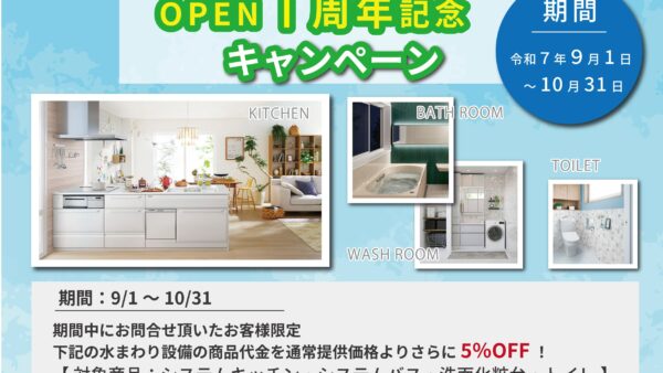 OPEN1周年記念キャンペーン（令和7年9月1日 ～ 10月31日）