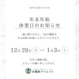 【年末年始休業のお知らせ】