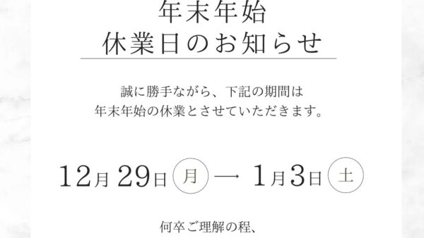 【年末年始休業のお知らせ】