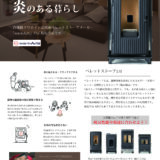 12月より「国産ペレットストーブ」の取り扱いを開始しました