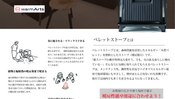 12月より「国産ペレットストーブ」の取り扱いを開始しました