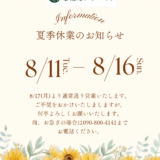 2026年夏季休業のお知らせ