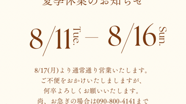 【夏期休業のお知らせ】