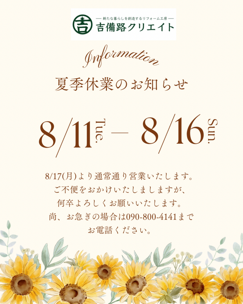 2026年夏季休業のお知らせ